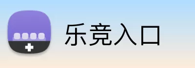 乐竞入口 logo